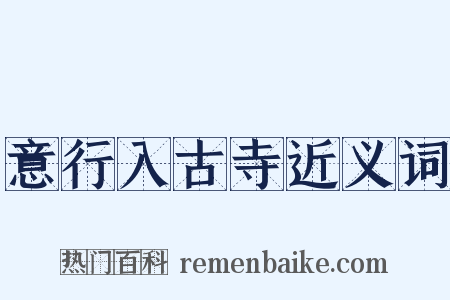 意行入古寺近义词是什么意思的图片